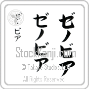 Zenobia Japanese Tattoo Katakana Vertical (BZ0014VKC) with Zenobia pronounced ze-no-bee-ah hand-brushed by Master Japanese Calligrapher Eri Takase