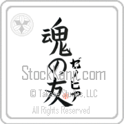 Zenobia Is My Soul Mate Japanese tattoo design with Zenobia (ze-no-bee-ah) in katakana next to Soul Mates by Eri Takase