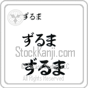 Zulma Japanese Tattoo Hiragana Horizontal (BZ0015HHC) with Zulma pronounced zool-mah hand-brushed by Master Japanese Calligrapher Eri Takase