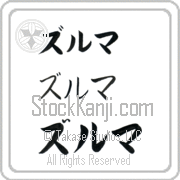 Zulma Japanese Tattoo Katakana Horizontal (BZ0015HKC) with Zulma pronounced zool-mah hand-brushed by Master Japanese Calligrapher Eri Takase