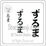Zulma Japanese Tattoo Hiragana Vertical (BZ0015VHC) with Zulma pronounced zool-mah hand-brushed by Master Japanese Calligrapher Eri Takase