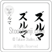 Zulma Japanese Tattoo Katakana Vertical (BZ0015VKC) with Zulma pronounced zool-mah hand-brushed by Master Japanese Calligrapher Eri Takase