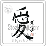 Zulma Is My Love Japanese tattoo design with Zulma (zool-mah) in katakana next to the kanji for My Love by Eri Takase