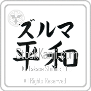 Zulma Meaning Peace Japanese tattoo design (BZ0015HKLB_F0014HB2A) with Zulma pronounced zool-mah horizontal in katakana and Peace (heiwa) in horizontal kanji in a block font hand-brushed by Master Eri Takase