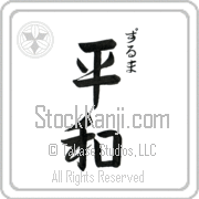 Zulma Meaning Peace Japanese tattoo design (BZ0015VHSC_F0014VS3A) with Zulma pronounced zool-mah vertical in hiragana and Peace (heiwa) in vertical kanji in a semi-cursive font hand-brushed by Master Eri Takase