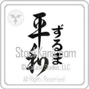 Zulma Meaning Peace Japanese tattoo design (BZ0015VHLF_F0014VD3A) with Zulma pronounced zool-mah vertical in hiragana and Peace (heiwa) in vertical kanji in an original font hand-brushed by Master Eri Takase