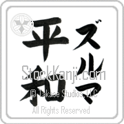Zulma Meaning Peace Japanese tattoo design (BZ0015VKLF_F0014VB2A) with Zulma pronounced zool-mah vertical in katakana and Peace (heiwa) in vertical kanji in a block font hand-brushed by Master Eri Takase