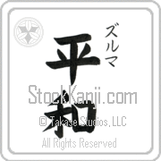 Zulma Meaning Peace Japanese tattoo design (BZ0015VKSC_F0014VB2A) with Zulma pronounced zool-mah vertical in katakana and Peace (heiwa) in vertical kanji in a block font hand-brushed by Master Eri Takase
