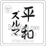 Zulma Meaning Peace Japanese tattoo design (BZ0015VKMD_F0014VS2A) with Zulma pronounced zool-mah vertical in katakana and Peace (heiwa) in vertical kanji in a semi-cursive font hand-brushed by Master Eri Takase