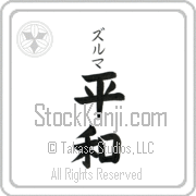 Zulma Meaning Peace Japanese tattoo design (BZ0015VKSB_F0014VB2A) with Zulma pronounced zool-mah vertical in katakana and Peace (heiwa) in vertical kanji in a block font hand-brushed by Master Eri Takase