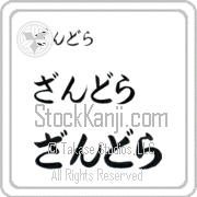 Zandra Japanese Tattoo Hiragana Horizontal (BZ0016HHC) with Zandra pronounced zan-drah hand-brushed by Master Japanese Calligrapher Eri Takase