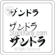 Zandra Japanese Tattoo Katakana Horizontal (BZ0016HKC) with Zandra pronounced zan-drah hand-brushed by Master Japanese Calligrapher Eri Takase