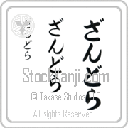 Zandra Japanese Tattoo Hiragana Vertical (BZ0016VHC) with Zandra pronounced zan-drah hand-brushed by Master Japanese Calligrapher Eri Takase