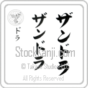 Zandra Japanese Tattoo Katakana Vertical (BZ0016VKC) with Zandra pronounced zan-drah hand-brushed by Master Japanese Calligrapher Eri Takase
