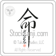 Zandra Is My Life Japanese tattoo design with Zandra (zan-drah) in hiragana inside the kanji for My Life by Eri Takase