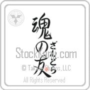 Zandra Is My Soul Mate Japanese tattoo design with Zandra (zan-drah) in hiragana next to Soul Mates by Eri Takase