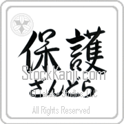 Zandra Meaning Protect Japanese tattoo design (BZ0016HHLH_M6015HS3A) with Zandra pronounced zan-drah horizontal in hiragana and Protect (hogo) in horizontal kanji in a semi-cursive font hand-brushed by Master Eri Takase