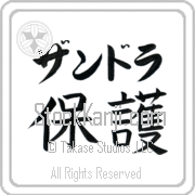 Zandra Meaning Protect Japanese tattoo design (BZ0016HKLB_M6015HB2A) with Zandra pronounced zan-drah horizontal in katakana and Protect (hogo) in horizontal kanji in a block font hand-brushed by Master Eri Takase