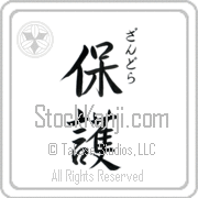 Zandra Meaning Protect Japanese tattoo design (BZ0016VHSC_M6015VS3A) with Zandra pronounced zan-drah vertical in hiragana and Protect (hogo) in vertical kanji in a semi-cursive font hand-brushed by Master Eri Takase