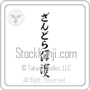 Zandra Meaning Protect Japanese tattoo design (BZ0016VHLB_M6015VC2A) with Zandra pronounced zan-drah vertical in hiragana and Protect (hogo) in vertical kanji in a cursive font hand-brushed by Master Eri Takase
