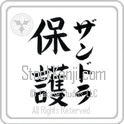 Zandra Meaning Protect Japanese tattoo design (BZ0016VKLF_M6015VB3A) with Zandra pronounced zan-drah vertical in katakana and Protect (hogo) in vertical kanji in a block font hand-brushed by Master Eri Takase