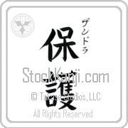 Zandra Meaning Protect Japanese tattoo design (BZ0016VKSC_M6015VB3A) with Zandra pronounced zan-drah vertical in katakana and Protect (hogo) in vertical kanji in a block font hand-brushed by Master Eri Takase