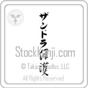 Zandra Meaning Protect Japanese tattoo design (BZ0016VKLB_M6015VC2A) with Zandra pronounced zan-drah vertical in katakana and Protect (hogo) in vertical kanji in a cursive font hand-brushed by Master Eri Takase