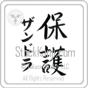 Zandra Meaning Protect Japanese tattoo design (BZ0016VKMD_M6015VS3A) with Zandra pronounced zan-drah vertical in katakana and Protect (hogo) in vertical kanji in a semi-cursive font hand-brushed by Master Eri Takase