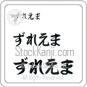 Zulema Japanese Tattoo Hiragana Horizontal (BZ0017HHC) with Zulema pronounced zoo-lE-mah hand-brushed by Master Japanese Calligrapher Eri Takase