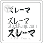 Zulema Japanese Tattoo Katakana Horizontal (BZ0017HKC) with Zulema pronounced zoo-lE-mah hand-brushed by Master Japanese Calligrapher Eri Takase