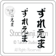 Zulema Japanese Tattoo Hiragana Vertical (BZ0017VHC) with Zulema pronounced zoo-lE-mah hand-brushed by Master Japanese Calligrapher Eri Takase