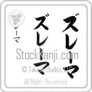 Zulema Japanese Tattoo Katakana Vertical (BZ0017VKC) with Zulema pronounced zoo-lE-mah hand-brushed by Master Japanese Calligrapher Eri Takase