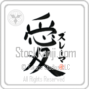 Zulema Is My Love Japanese tattoo design with Zulema (zoo-lE-mah) in katakana next to the kanji for My Love by Eri Takase