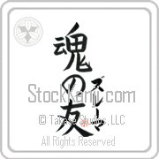 Zulema Is My Soul Mate Japanese tattoo design with Zulema (zoo-lE-mah) in katakana next to Soul Mates by Eri Takase