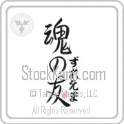 Zulema Is My Soul Mate Japanese tattoo design with Zulema (zoo-lE-mah) in hiragana next to Soul Mates by Eri Takase