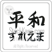Zulema Meaning Peace Japanese tattoo design (BZ0017HHMH_F0014HS2A) with Zulema pronounced zoo-lE-mah horizontal in hiragana and Peace (heiwa) in horizontal kanji in a semi-cursive font hand-brushed by Master Eri Takase