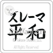 Zulema Meaning Peace Japanese tattoo design (BZ0017HKLB_F0014HB2A) with Zulema pronounced zoo-lE-mah horizontal in katakana and Peace (heiwa) in horizontal kanji in a block font hand-brushed by Master Eri Takase