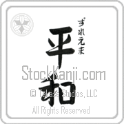 Zulema Meaning Peace Japanese tattoo design (BZ0017VHSC_F0014VS3A) with Zulema pronounced zoo-lE-mah vertical in hiragana and Peace (heiwa) in vertical kanji in a semi-cursive font hand-brushed by Master Eri Takase