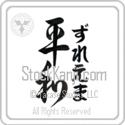 Zulema Meaning Peace Japanese tattoo design (BZ0017VHLF_F0014VD3A) with Zulema pronounced zoo-lE-mah vertical in hiragana and Peace (heiwa) in vertical kanji in an original font hand-brushed by Master Eri Takase