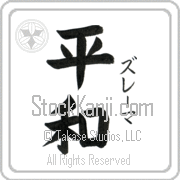 Zulema Meaning Peace Japanese tattoo design (BZ0017VKSF_F0014VB2A) with Zulema pronounced zoo-lE-mah vertical in katakana and Peace (heiwa) in vertical kanji in a block font hand-brushed by Master Eri Takase