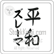 Zulema Meaning Peace Japanese tattoo design (BZ0017VKMD_F0014VS2A) with Zulema pronounced zoo-lE-mah vertical in katakana and Peace (heiwa) in vertical kanji in a semi-cursive font hand-brushed by Master Eri Takase