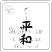 Zulema Meaning Peace Japanese tattoo design (BZ0017VKSB_F0014VB2A) with Zulema pronounced zoo-lE-mah vertical in katakana and Peace (heiwa) in vertical kanji in a block font hand-brushed by Master Eri Takase