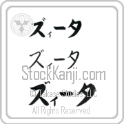 Zita Japanese Tattoo Katakana Horizontal (BZ0018HKC) with Zita pronounced zEE-tah hand-brushed by Master Japanese Calligrapher Eri Takase