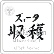 Zita Meaning Harvest Japanese tattoo design (BZ0018HKLB_N4056HB3A) with Zita pronounced zEE-tah horizontal in katakana and Harvest (shuukaku) in horizontal kanji in a block font hand-brushed by Master Eri Takase