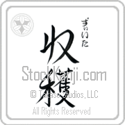 Zita Meaning Harvest Japanese tattoo design (BZ0018VHSC_N4056VS3A) with Zita pronounced zEE-tah vertical in hiragana and Harvest (shuukaku) in vertical kanji in a semi-cursive font hand-brushed by Master Eri Takase