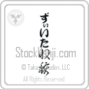 Zita Meaning Harvest Japanese tattoo design (BZ0018VHLB_N4056VC2A) with Zita pronounced zEE-tah vertical in hiragana and Harvest (shuukaku) in vertical kanji in a cursive font hand-brushed by Master Eri Takase