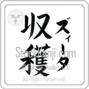 Zita Meaning Harvest Japanese tattoo design (BZ0018VKLF_N4056VB3A) with Zita pronounced zEE-tah vertical in katakana and Harvest (shuukaku) in vertical kanji in a block font hand-brushed by Master Eri Takase