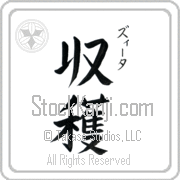 Zita Meaning Harvest Japanese tattoo design (BZ0018VKSC_N4056VB3A) with Zita pronounced zEE-tah vertical in katakana and Harvest (shuukaku) in vertical kanji in a block font hand-brushed by Master Eri Takase