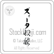 Zita Meaning Harvest Japanese tattoo design (BZ0018VKLB_N4056VC2A) with Zita pronounced zEE-tah vertical in katakana and Harvest (shuukaku) in vertical kanji in a cursive font hand-brushed by Master Eri Takase