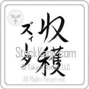 Zita Meaning Harvest Japanese tattoo design (BZ0018VKMD_N4056VS3A) with Zita pronounced zEE-tah vertical in katakana and Harvest (shuukaku) in vertical kanji in a semi-cursive font hand-brushed by Master Eri Takase